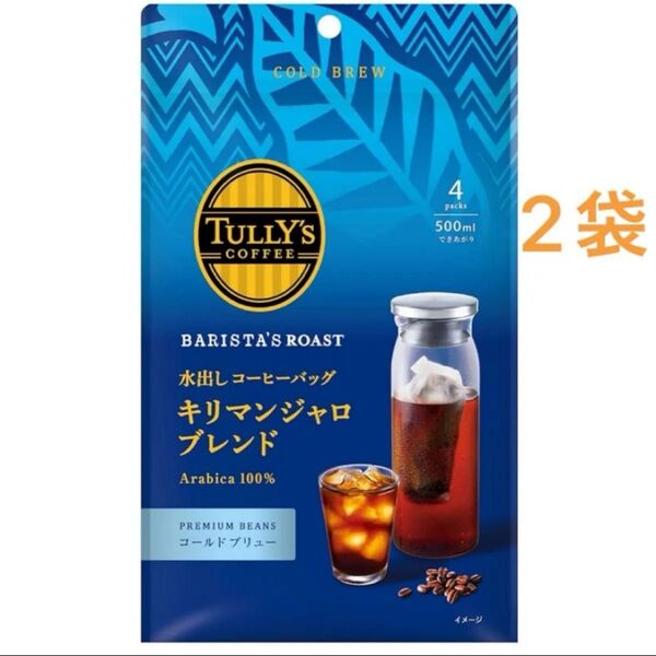伊藤園 TULLY’S COFFEE BARISTA’S ROAST 水出しコーヒーバッグ キリマンジャロブレンド 4袋入2