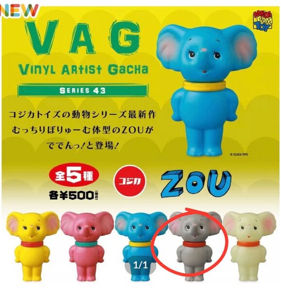 VAG 43 ZOU コジカトイズ グレー