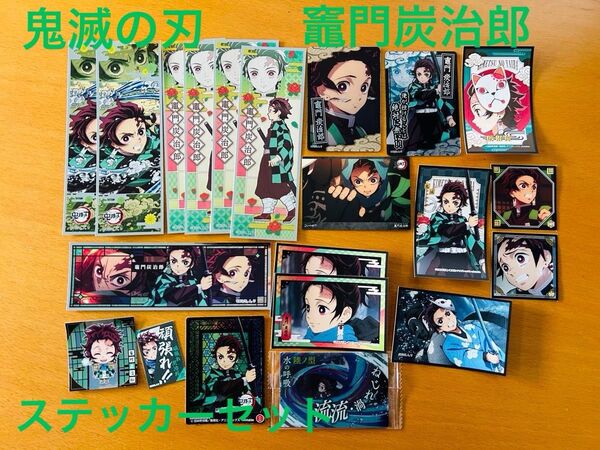 鬼滅の刃 竈門炭治郎 グッズセット ステッカー カード シール 全21枚 鬼滅の刃 シール カード