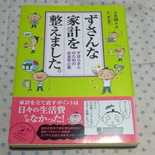 ずさんな家計を整えました。 ずぼらさんのためのお金安心塾 (MF comic essay) 上大岡トメ/著 畠中雅子/監修