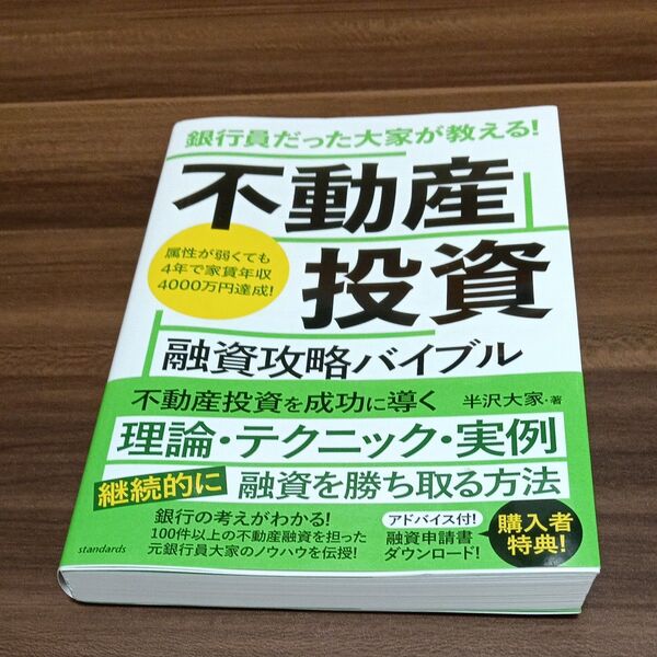 銀行員だった大家が教える!不動産投資融資攻略バイブル 家賃年収4000万円達成! 半沢大家 美品 投資 マネー 初心者 必見 レア