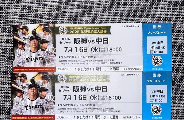 甲子園チケット 阪神VS中日 7月16日