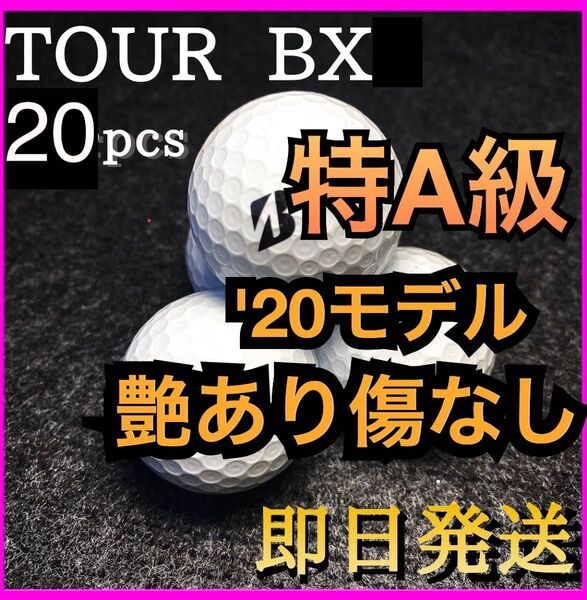 ★特A級★2020モデル★ブリヂストン ツアーBX TOUR BX 20球 ゴルフボール