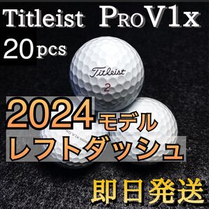 ★特価★2024タイトリスト Titleist PRO V1x レフトダッシュ 20球 プロV1x ゴルフボール★ロストボール
