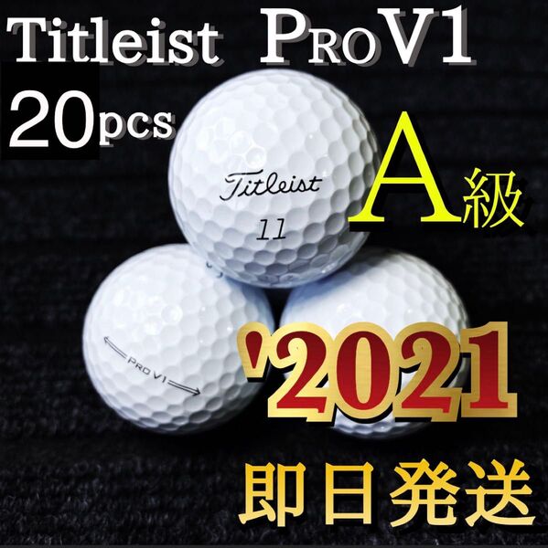 ★A級★2021モデル タイトリスト Titleist PROV1 20球 ゴルフボール ★ロストボール プロV1