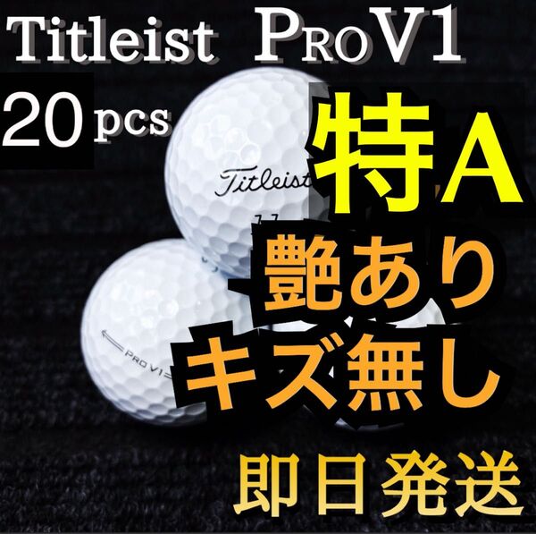 ★特A級★ タイトリスト Titleist PROV1 20球 ゴルフボール ★ロストボール プロV1