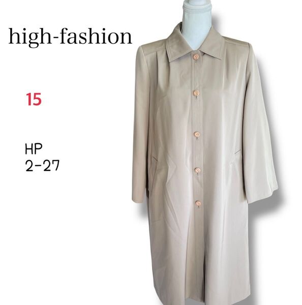 ハイファッション high-fashion ベージュ ボタン式ロングコート 15号(LL)
