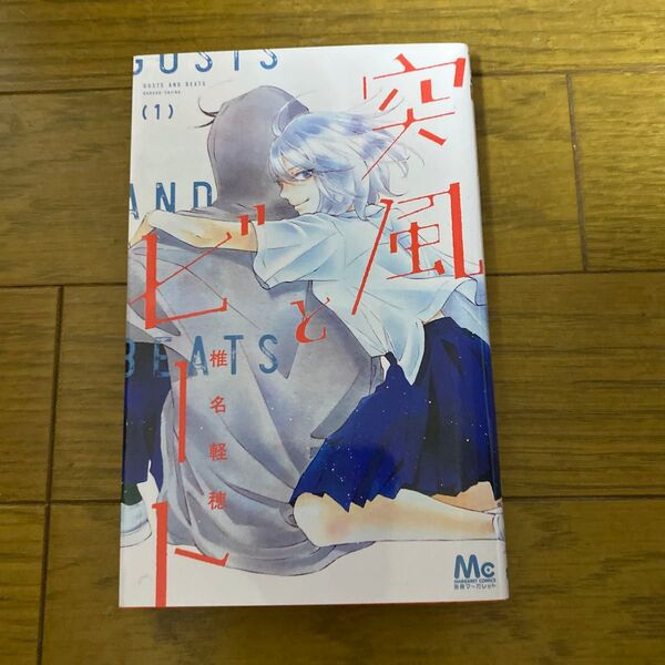 突風とビート 1 (マーガレットコミックス) 椎名軽穂/著
