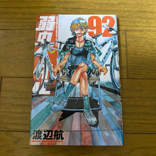 弱虫ペダル 92 (SHONEN CHAMPION COMICS) 渡辺航/著
