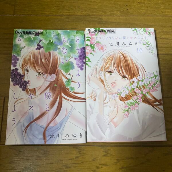 どうしようもない僕とキスしよう 9 10 (プチコミックフラワーコミックスα) 北川みゆき/著
