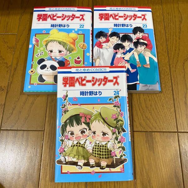 学園ベビーシッターズ 22 23 24 (花とゆめCOMICS) 時計野はり/著