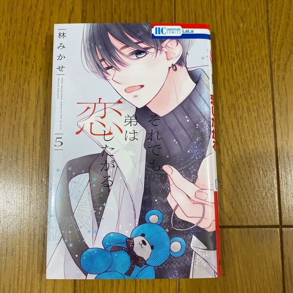 それでも弟は恋したがる 5 (花とゆめCOMICS) 林みかせ/著