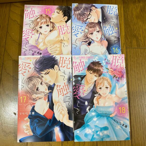 脱いで触って愛して 15 16 17 I8