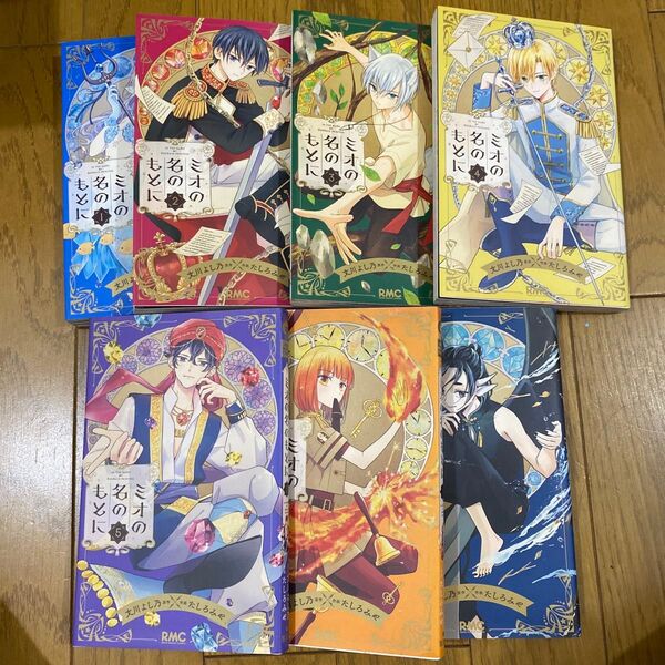 ミオの名のもとに 全巻 (りぼんマスコットコミックス) 文川よし乃/原作 たしろみや/作画