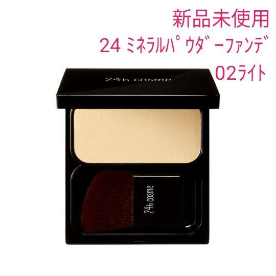新品未使用 24h cosme 24 ミネラルパウダーファンデ プチサイズ 02 ライト(明るい肌色)4g 24hコスメ