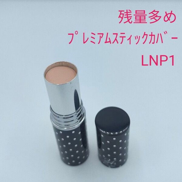 残量多め 24hcosme プレミアムスティックカバーファンデーション LNP1 ライトナチュラルピンク13g 24hコスメ