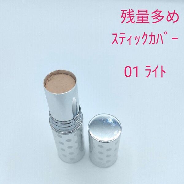 使用済み 24hcosme スティックカバーファンデーション 01 ライト 13g 24hコスメ