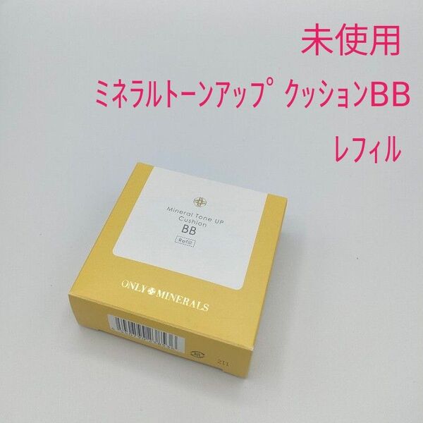 新品未使用 オンリーミネラル ミネラルトーンアップクッションBBレフィル 美容液・クリーム・日焼け止め・化粧下地・ファンデーション