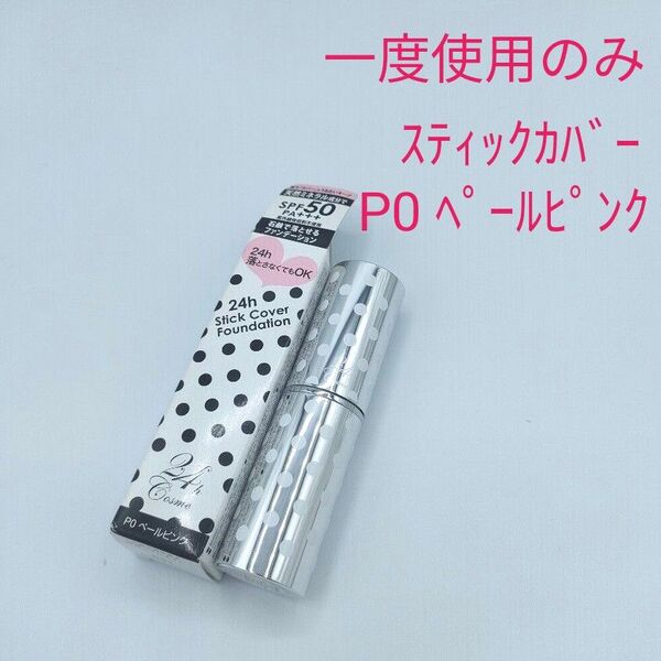一度使用のみ 24hcosme スティックカバーファンデーション P0 ペールピンク 13g 24hコスメ