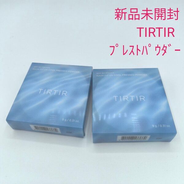 新品未開封 TIRTIR マスクフィットUVクールプレストパウダー 2個セット