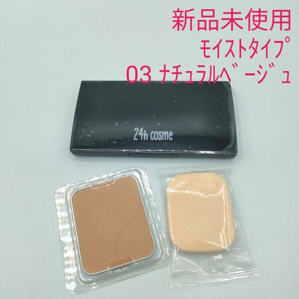 新品未使用 24hcosme 24ミネラルモイストパウダーファンデーション 03 ナチュラル(リフィル) ケース、パフ、ファンデ