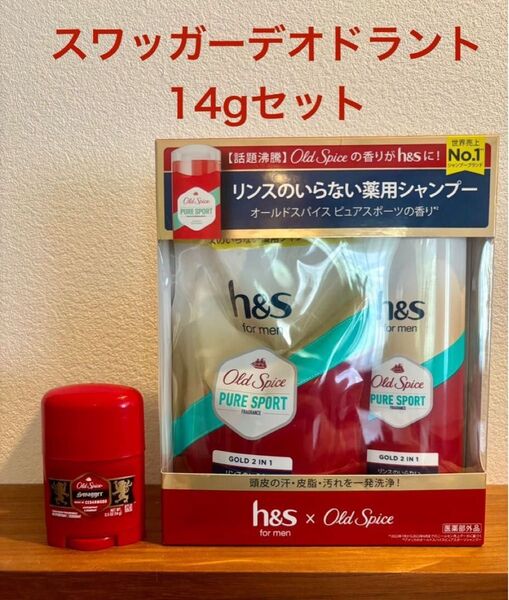 Old Spice デオドラント h&s シャンプーセットとスワッガー14gのセット