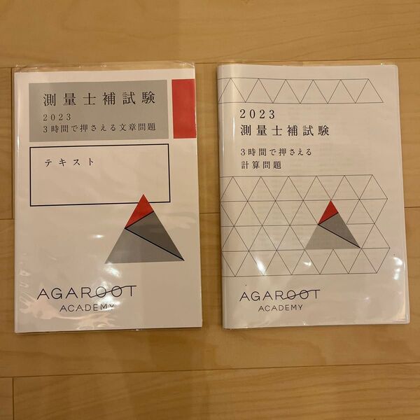 アガルート アカデミー 測量士補試験 2023 テキスト 文章問題 計算問題 2冊セット アガルートアカデミー