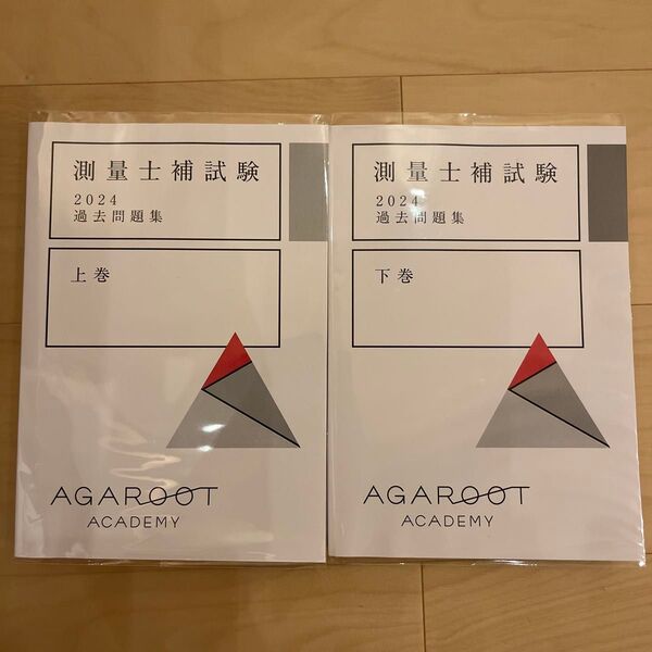 アガルート アカデミー 2024年 測量士補試験 過去問題集 2冊セット アガルートアカデミー アガルート