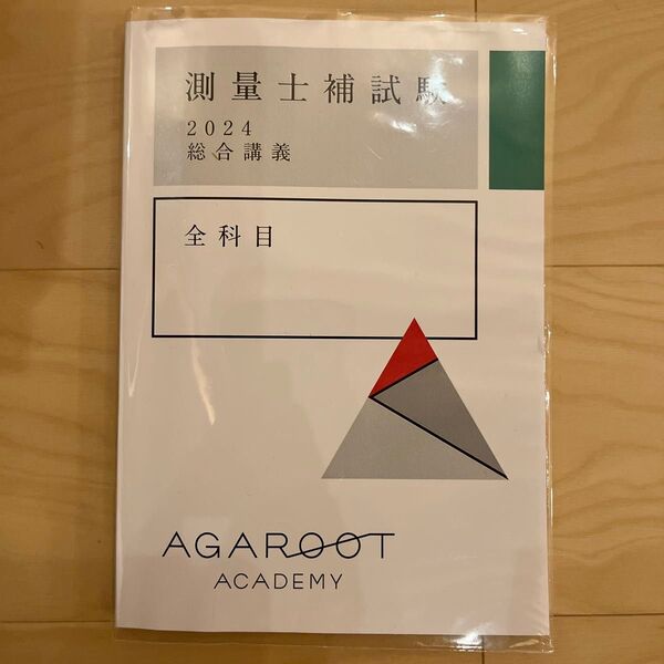 美品 アガルート アガルートアカデミー 測量士補試験 2024 総合講義 全科目