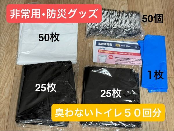 【50回分】BOS非常用トイレセット 消臭・12年保存