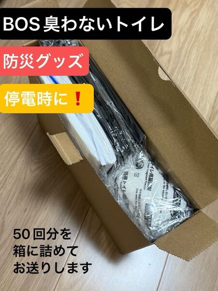 【50回分】BOS非常用トイレセット 消臭・約12年間保存