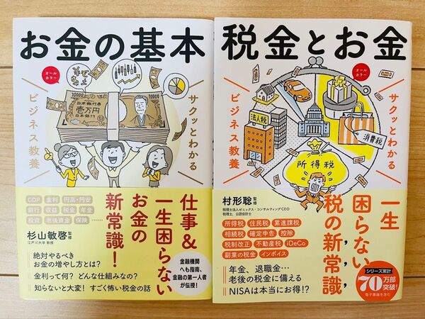 【単行本】サクッとわかる ビジネス教養 お金の基本 税金とお金 2冊セット
