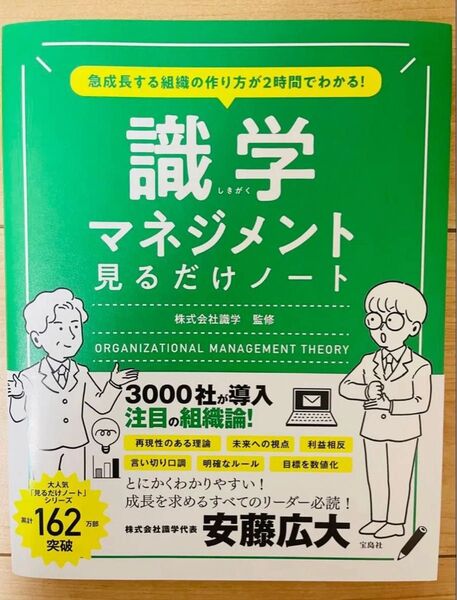 【単行本】株式会社識学 急成長する組織の作り方が2時間でわかる! 識学マネジメント見るだけノート