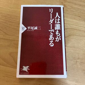 人は誰もがリーダーである (PHP新書 431) 平尾誠二/著