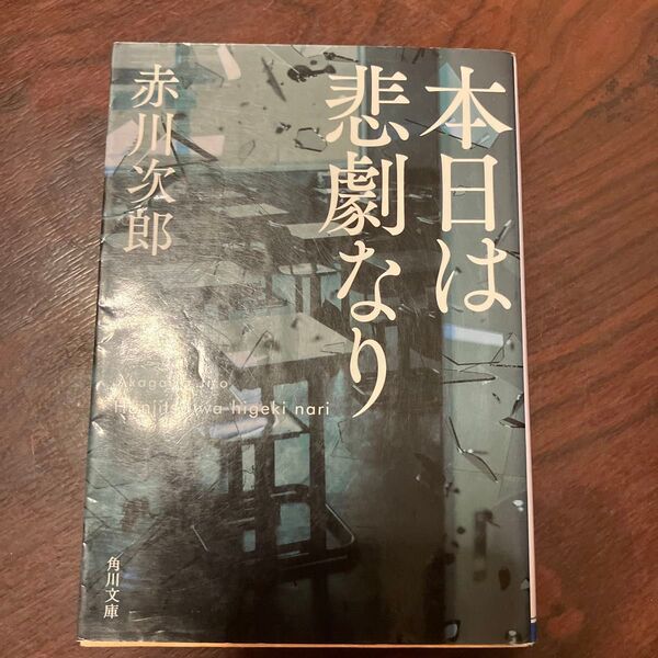 本日は悲劇なり (角川文庫 あ6-85) (改版) 赤川次郎/〔著〕