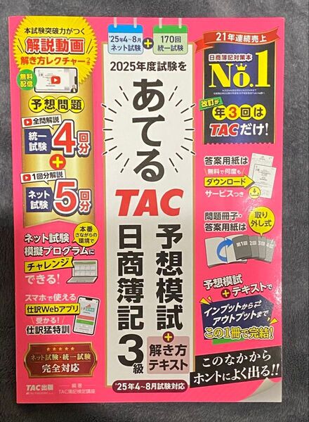最新2025年度試験をあてるTAC予想模試+解き方テキスト日商簿記3級 TAC株式会社(簿記検定講座)/編著