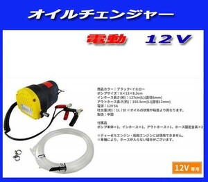 ●電動ポンプ オイル交換ポンプ 上抜き 方式 12Vバッテリーから/ホース付き！ 上抜き式　新品即決qq