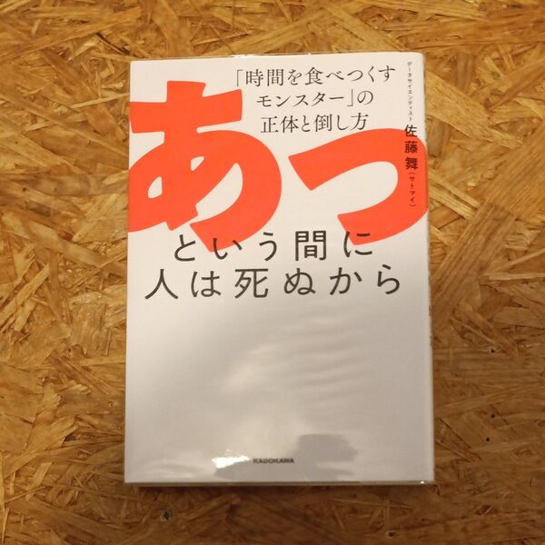 【美品】あっという間に人は死ぬから 「時間を食べつくすモンスター」の正体と倒し方 佐藤舞/著