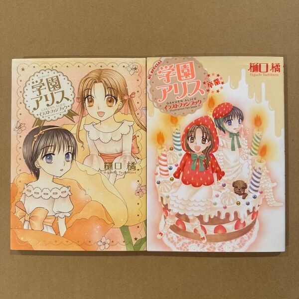 学園アリス イラストファンブック 卒業 花とゆめ 樋口橘 2冊 セット