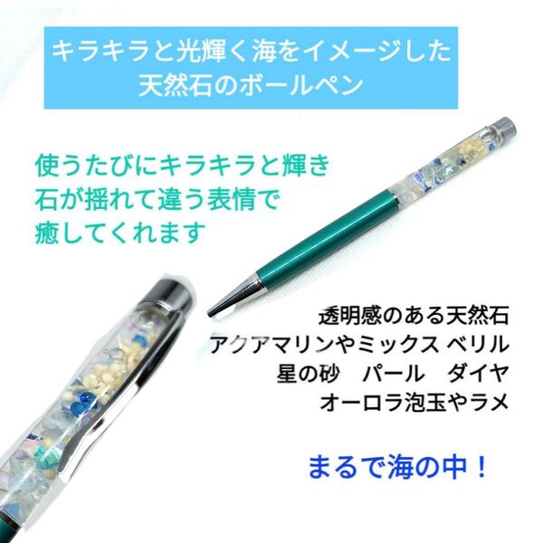 幸運を呼ぶボールペン 癒しの砂浜 海のきらめき 天然石アクアマリン ミックス ベリル 星の砂 パール タイヤ ラメ 透明感 砂浜