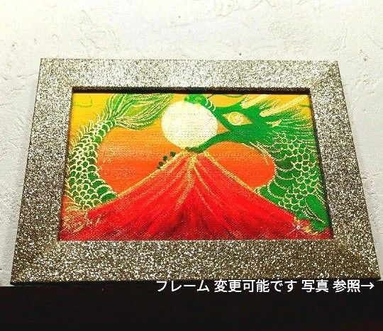 風水開運黄金絵画*お宝龍神金陽赤富士~幸せの種を掴んだ緑龍~金運 商売繁盛 邪気払い 癒し 健康 インテリア 開運 アート