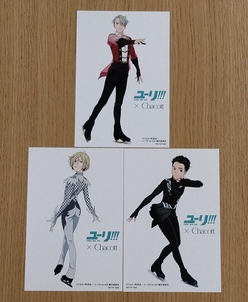 ユーリ!!! on ICE Chacott コラボ ポストカード 3点 チャコット 非売品 イラストカード