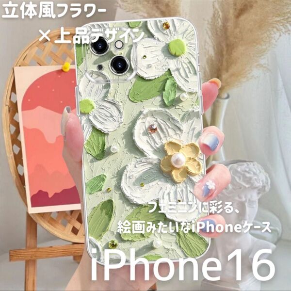 iPhone16ケース 新作 花モチーフ 立体デザイン おしゃれ 人気 スマホケース 可愛い グリーン みどり 緑 耐衝撃 花柄