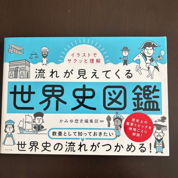 イラストでサクッと理解流れが見えてくる世界史図鑑