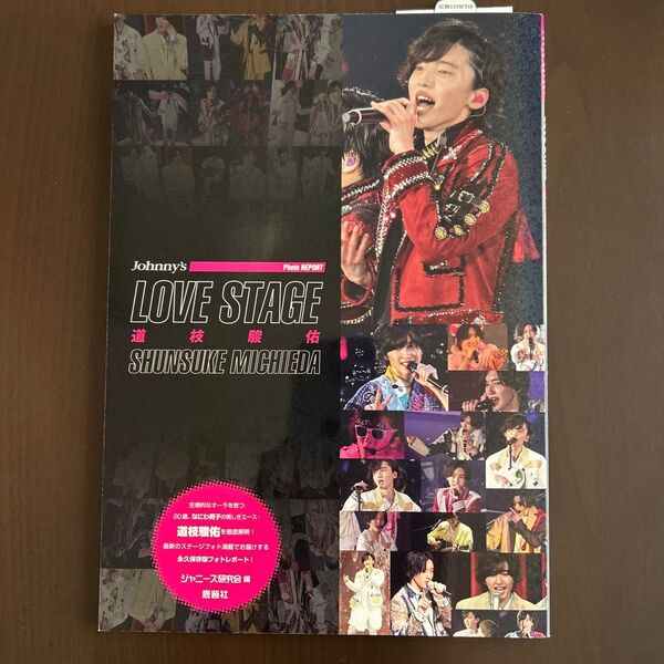 道枝駿佑 LOVE STAGE(Johnny’s PHOTO REPORT)
