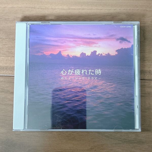 心が疲れた時のミュージック・テラピー CD