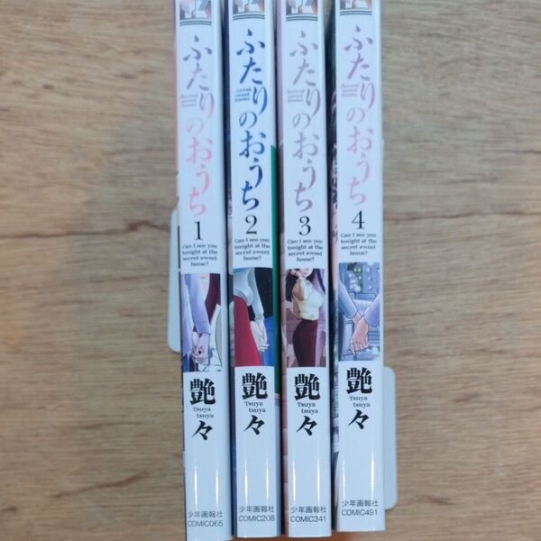 ふたりのおうち 全4巻 4冊 (コミック 491 YKコミックス) 艶々/著