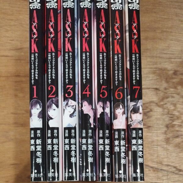 ASK 元トップアイドルの私を一時間いくらで抱きますか? 全7巻 7冊 (ヤングジャンプ 新堂冬樹/原作 東西/漫画
