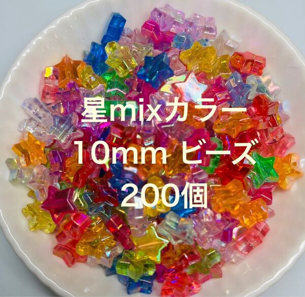 ・星ビーズ10mm ミックスカラー1セット200個・おまけ星ビーズ25個、50cmゴムテグス付き