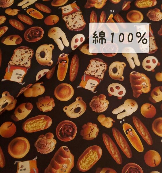 【綿100%】パンどろぼう 黒地×こんがりパン 145㎝×69㎝ 生地ハンドメイド コットン100 k2-58